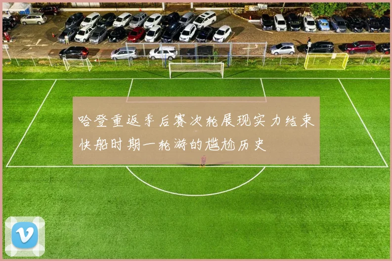 哈登重返季后赛次轮展现实力结束快船时期一轮游的尴尬历史