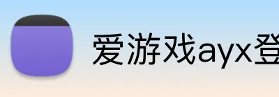 爱游戏ayx登录官网 logo